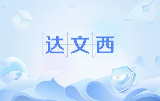 达文西(网络流行语)