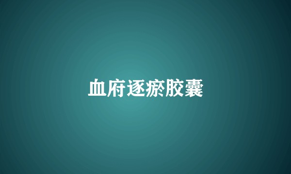 血府逐瘀胶囊