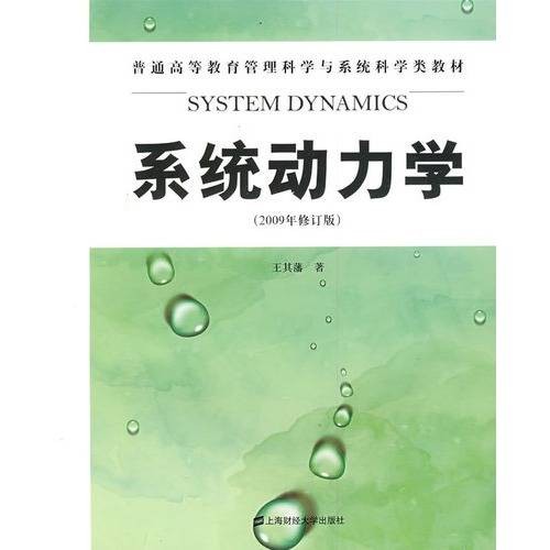 系统动力学（福瑞斯特提出的理论）