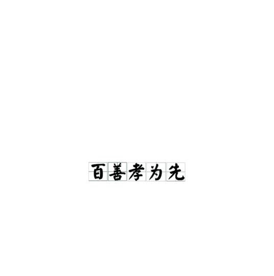 百善孝为先（经典俗语）