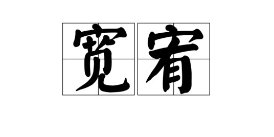宽宥（汉语词语）