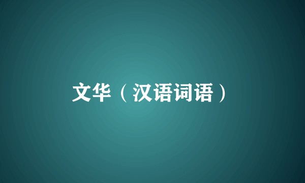 文华（汉语词语）