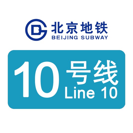 北京地铁10号线
