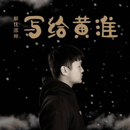 写给黄淮(邵帅演唱歌曲)