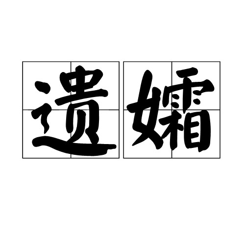 遗孀（汉语词汇）