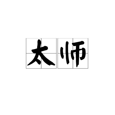 太师（中国古代官名）