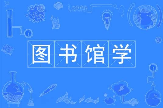 图书馆学（中国普通高等学校本科专业）