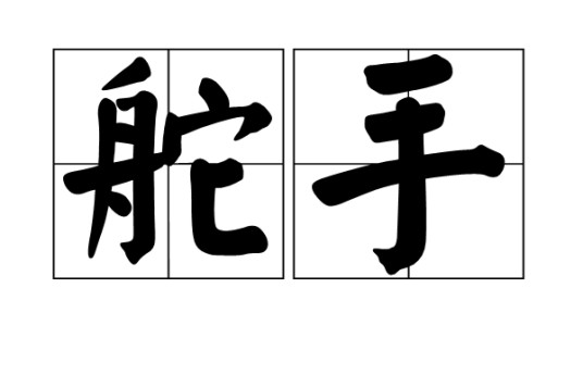 舵手（汉字词语）