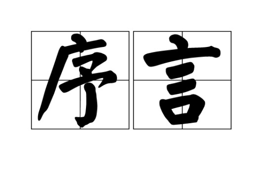 序言（放在著作正文之前的文章）