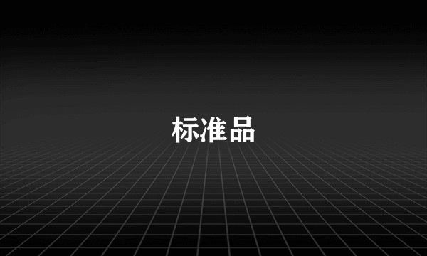 标准品