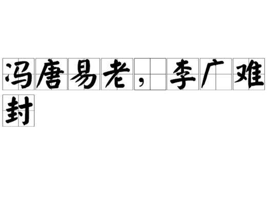 冯唐易老,李广难封
