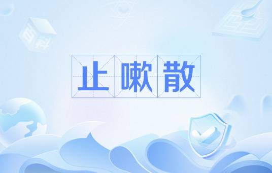 止嗽散