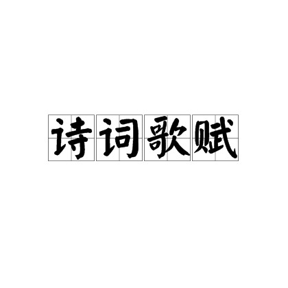 诗词歌赋(传统文学概称)