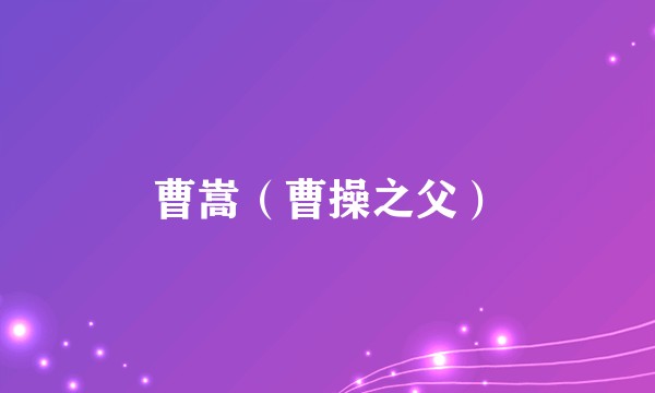 曹嵩（曹操之父）