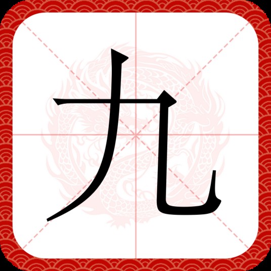 九(汉语文字)