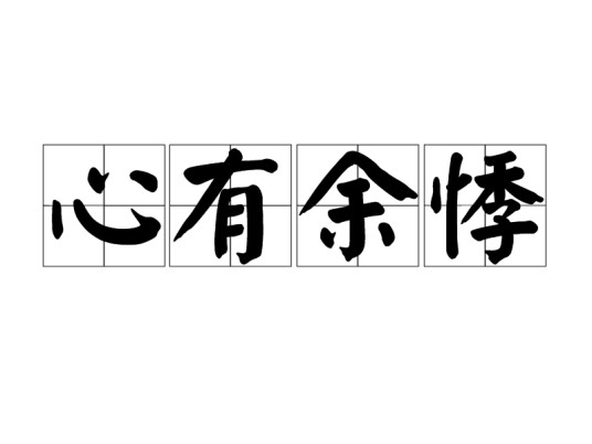 心有余悸（汉语成语）