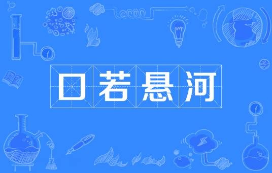 口若悬河