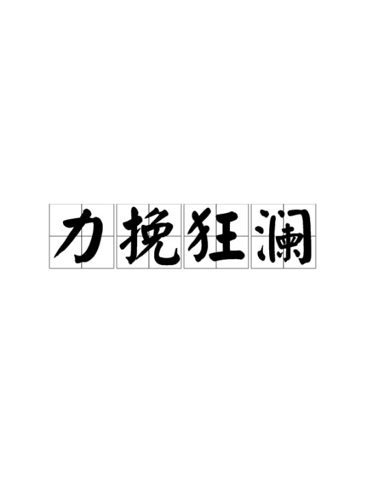 力挽狂澜(汉语成语)