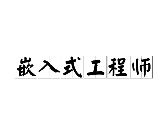 嵌入式工程师