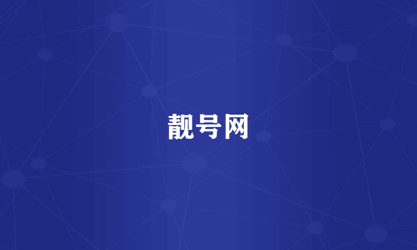靓号网