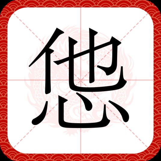 怹