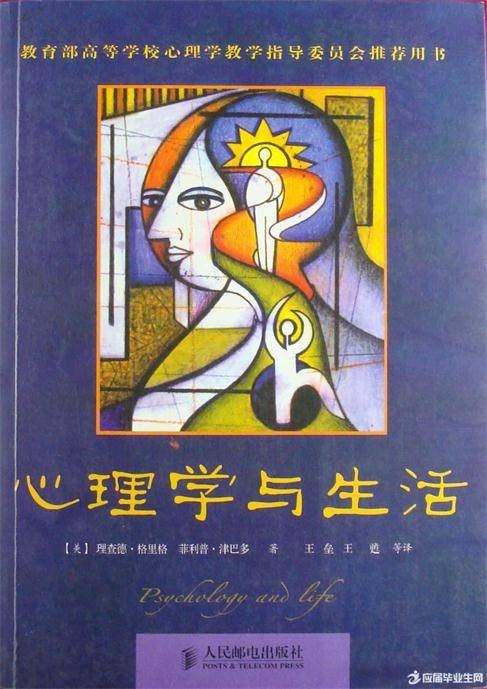 心理学与生活（2003年人民邮电出版社出版的图书）