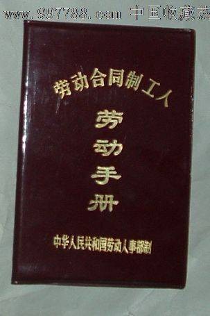 劳动手册