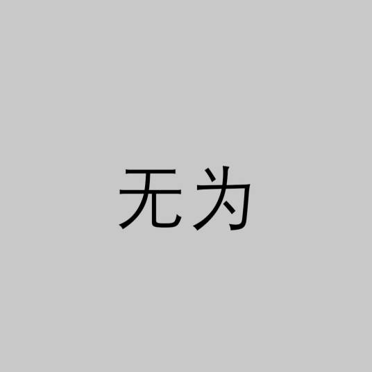 无为（中国先秦时期道家思想术语）