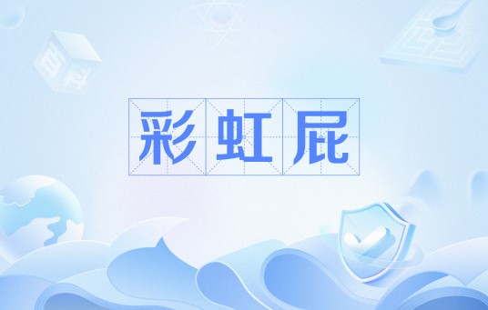 彩虹屁
