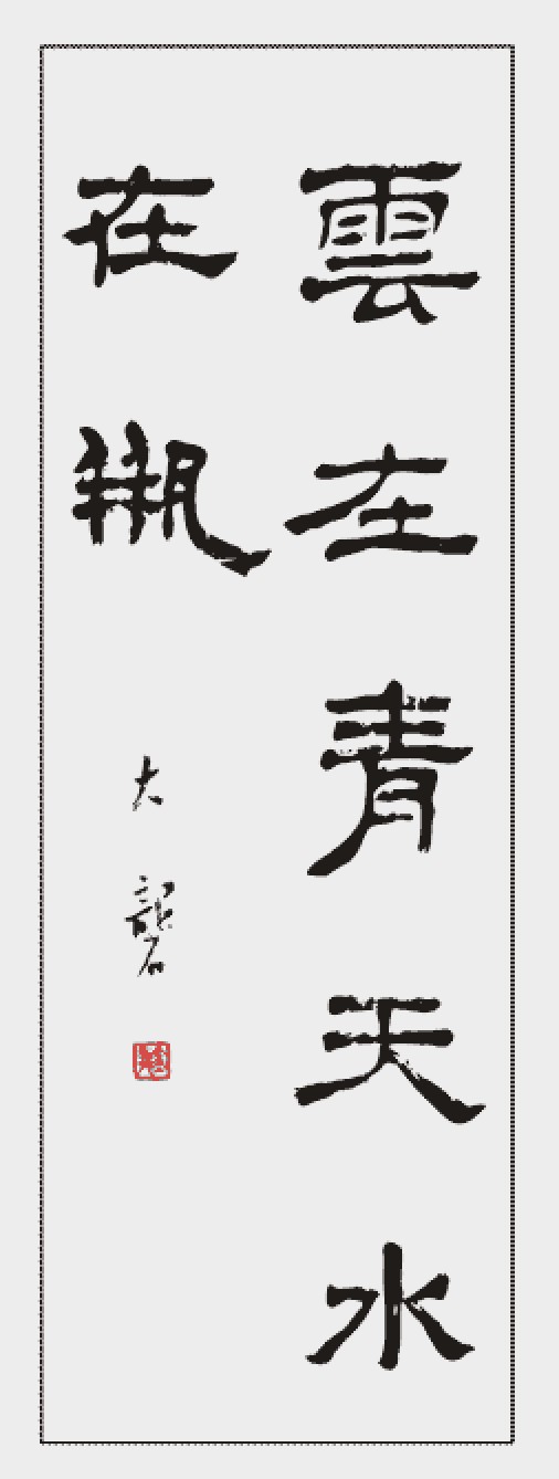 云在青天水在瓶（古诗句）