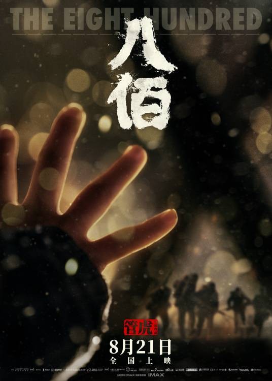 八佰（2020年管虎执导的战争电影）