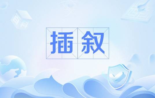 插叙