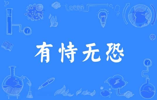 有恃无恐（汉语成语）