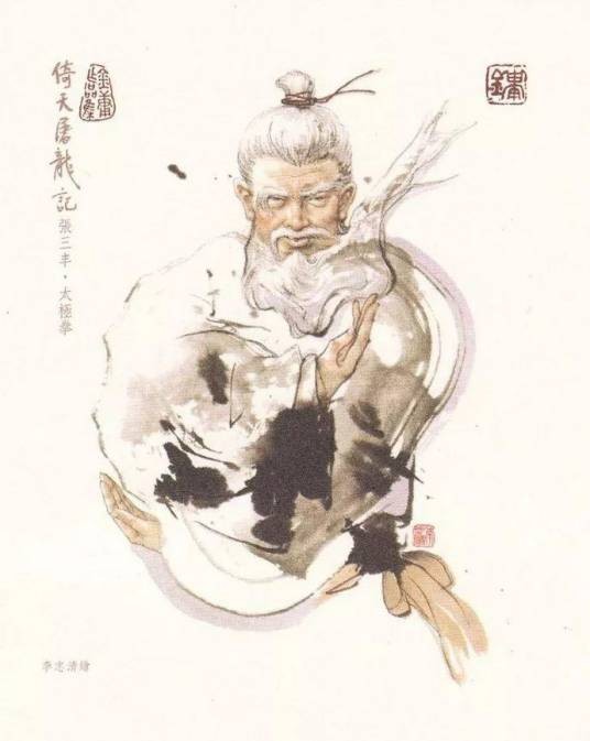张三丰（小说《神雕侠侣》与《倚天屠龙记》及其衍生作品中的人物）