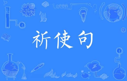 祈使句（英语祈使句）