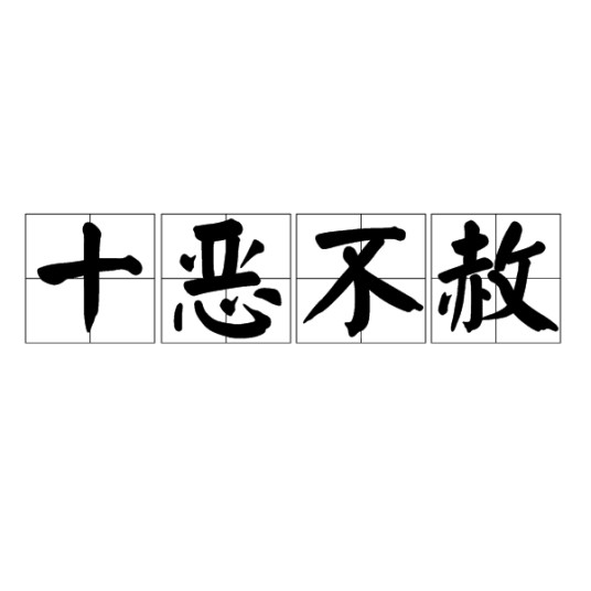 十恶不赦(汉语词语)