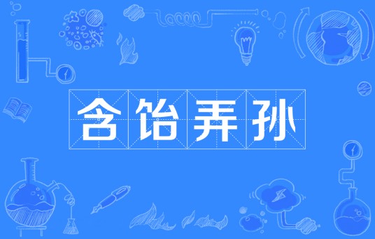 含饴弄孙