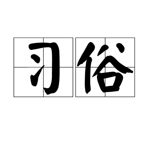 习俗（传统文化名词）