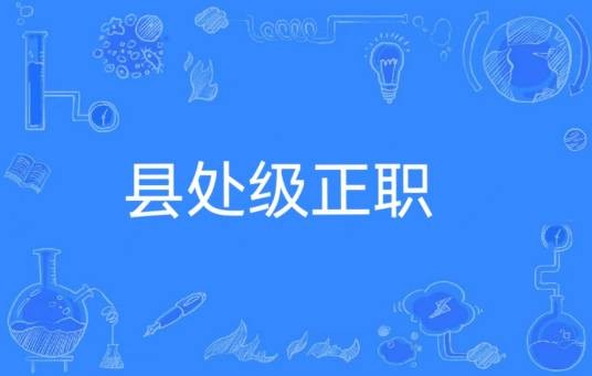 县处级正职