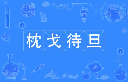 枕戈待旦（汉语成语）