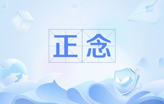 正念(心理学名词)