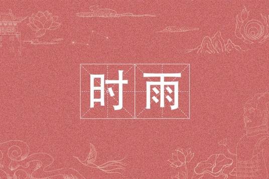 时雨（词语）