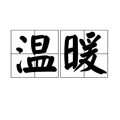 温暖(汉语词汇)