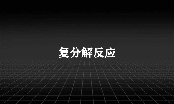 复分解反应