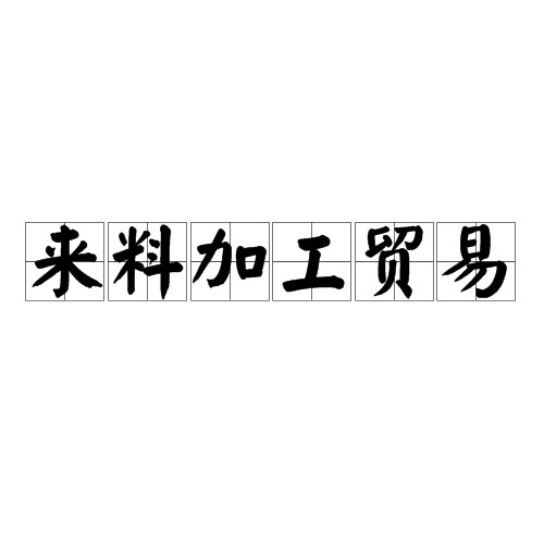 来料加工贸易