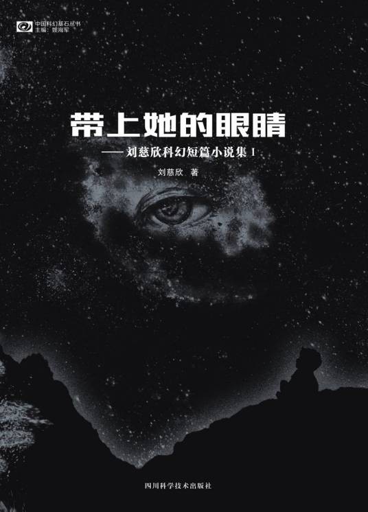 带上她的眼睛（刘慈欣创作短篇小说）