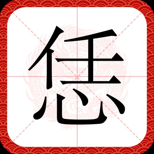 恁（汉语文字）