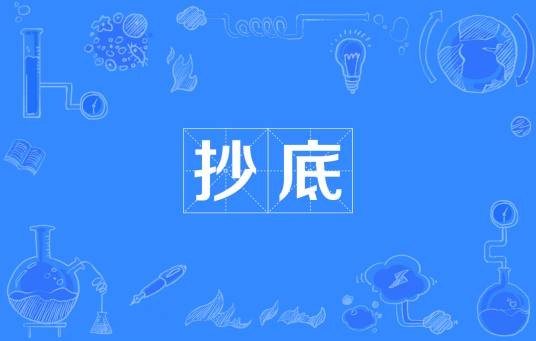 抄底（证券业术语）