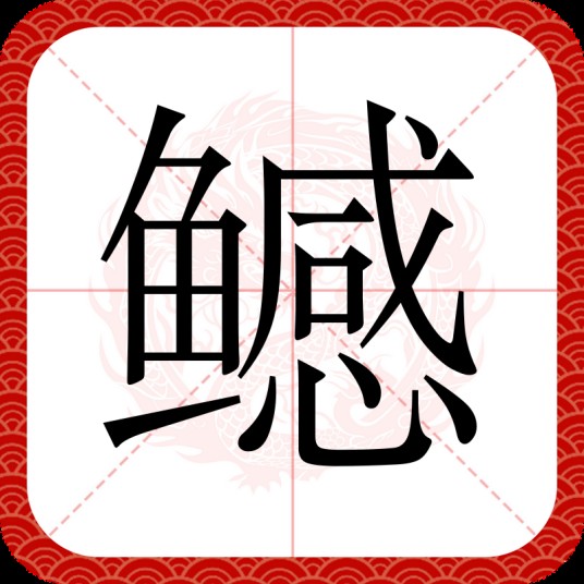 鳡（汉语文字）