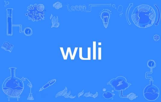 wuli（网络流行词）